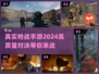 🔥2024必玩！高质量枪战手游大全🔫