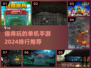 🔥2024超耐玩单机手游排行榜🔥