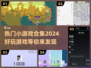 2024超🔥小游戏合集下载推荐🎮