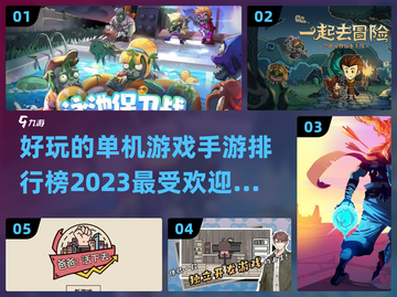 2023🔥超好玩单机手游排行榜✨截图1