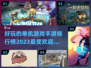 2023🔥超好玩单机手游排行榜✨