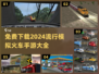 2024必玩🔥免费模拟火车手游下载大全🚂