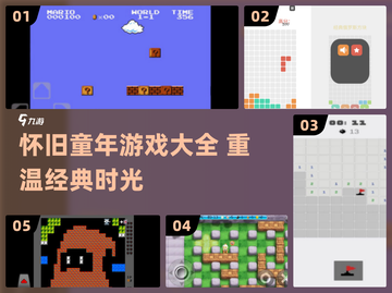  nostalgia炸弹！2024最全怀旧小游戏合集💥🎮截图1