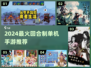 🔥2024最火回合制单机手游推荐！🎮