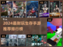 🔥2024生存手游TOP榜💥玩到停不下来！🎮