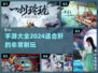 🔥2024超耐玩手游大全，肝帝必备🎉