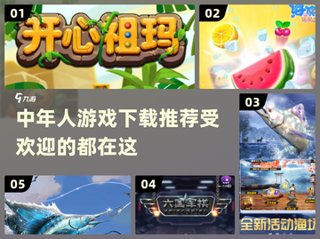 中年人游戏推荐🔥2024最受欢迎下载清单🎮截图1