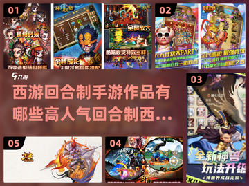 🔥2023超人气西游回合制手游推荐🎮截图1