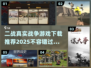 🔥2025必玩二战真实战争游戏推荐💥