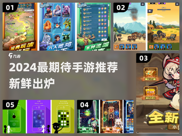 🔥2024最期待手游TOP榜💥🎮截图1