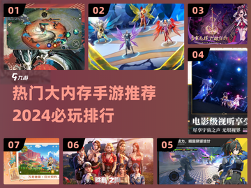 2024必玩🔥大内存手游排行榜💥截图1