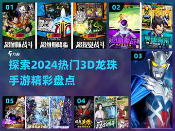🔥2024必玩！最受欢迎的3D龙珠手游大盘点💥截图1