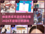 2024必玩✨经典换装养成手游合集🎉