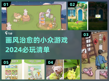 2024必玩！超治愈小众游戏推荐✨截图1