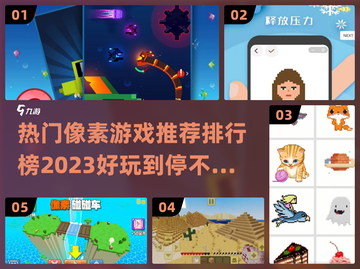 2023必玩🔥好玩的像素游戏排行榜🌟截图1