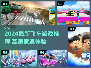 2024飞车游戏推荐🔥速下载！🏎💨截图1