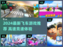 2024飞车游戏推荐🔥速下载！🏎💨