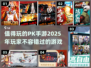 🔥2025最值得玩的PK手游排行榜💥