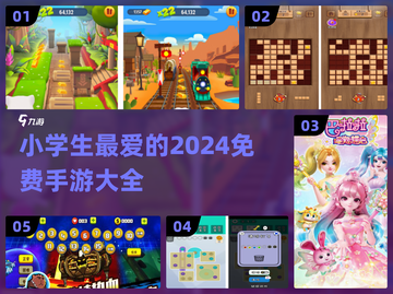 小学生手游推荐🎉2024免费游戏大盘点🔥截图1