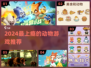 2024🔥超上瘾动物游戏TOP榜！🎮萌宠+野兽全收录💥