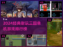 🔥经典三国单机游戏TOP榜💥