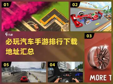 🚗2024必玩汽车手游排行，好玩到停不下来！💥截图1