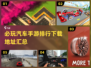 🚗2024必玩汽车手游排行，好玩到停不下来！💥