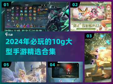 2024必玩🔥10g超耐玩手游大盘点！🎮截图1