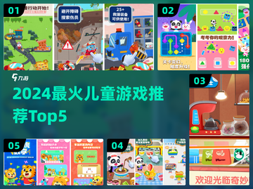 🔥2024儿童游戏TOP5榜单出炉！🎮宝宝爱玩到停不下来截图1