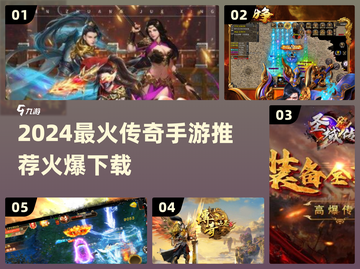 🔥2024最火传奇手游TOP榜！新开传奇手游推荐来袭💥截图1
