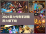 🔥2024最火传奇手游TOP榜！新开传奇手游推荐来袭💥