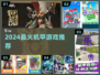 🔥2024最燃机甲游戏TOP榜💥