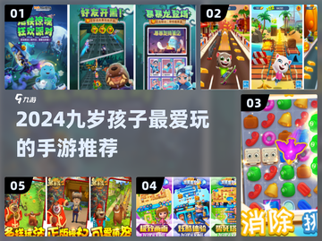 🔥2024最火9岁娃手游TOP榜！🎮截图1