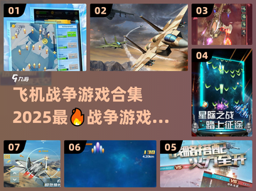 ✈2025必玩！顶级飞机战争游戏合集🔥截图1