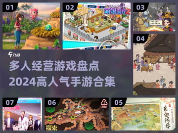 🔥2024必玩！高人气经营手游合集💼截图1