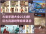 古装手游大全🌟2023必玩古风游戏🔥