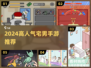 2024宅男必玩手游TOP榜🔥🎮