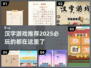 2025必玩🔥汉字游戏推荐🎉
