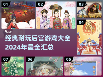 😍2024超好玩后宫游戏大全，经典耐玩等你来！截图1