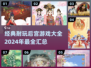 😍2024超好玩后宫游戏大全，经典耐玩等你来！