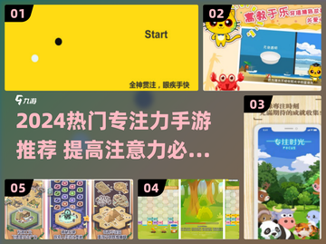 🔥2024专注力手游TOP榜🎮轻松提升注意力！截图1