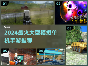 🎮2024最火单机模拟手游大揭秘！截图1