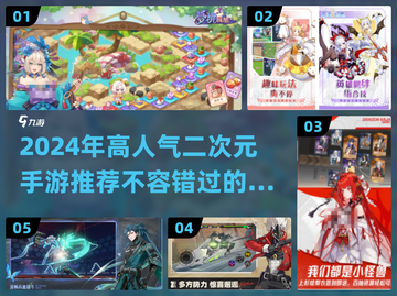 2024必玩🔥高人气二次元手游推荐✨截图1