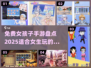 2025年超🔥女生免费手游推荐🎮