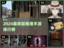 🔥2024最烧脑推理手游榜！玩到停不下来💥
