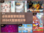 2024必玩🔥益智冒险游戏大揭秘！脑力爆棚📖