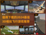 2024必玩✈3D模拟飞行游戏推荐！