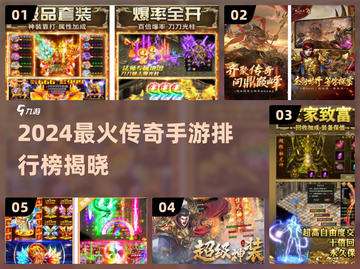🔥2024最火传奇手游榜单出炉！🎮新开传奇推荐必玩截图1