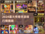 🔥2024最火传奇手游榜单出炉！🎮新开传奇推荐必玩