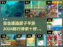 2024自由建造房子手游排行榜✨前十好玩游戏🔥
